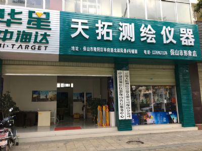 天拓測(cè)繪保山分公司