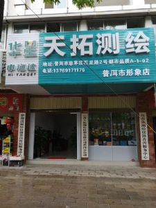 天拓測(cè)繪普洱分公司